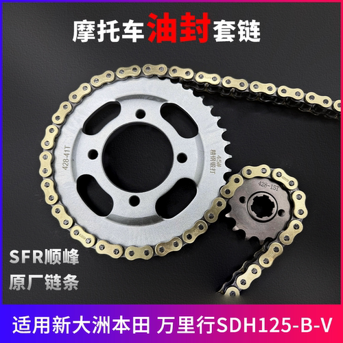 适用新大洲本田 万里行SDH125-B-V牙盘链条齿轮摩托车三件套链