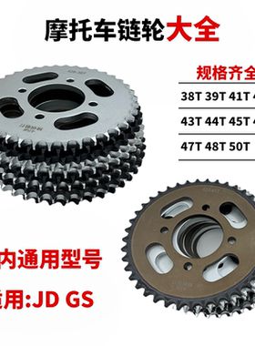 适用捷达 铃木王 JD GS摩托车链盘大链轮牙盘428飞轮