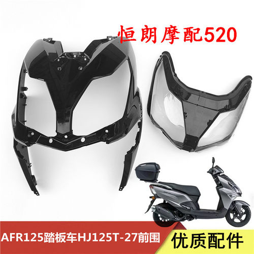 适用豪爵AFR125踏板车HJ125T-27前围前下护罩鱼嘴大灯玻璃前外壳