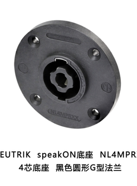 NL4MPRXX 4芯 黑色圆形底座 NEUTRIK优曲克  speakON底座
