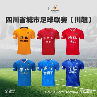 2025四川省城市足球联赛川超成都队球衣队服甘孜队南充乐山泸州
