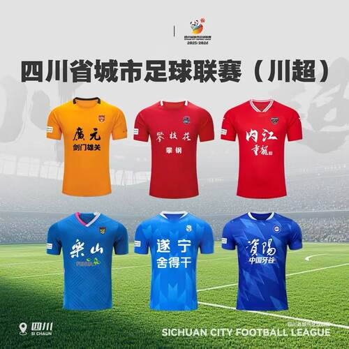 2025四川省足球联赛球衣