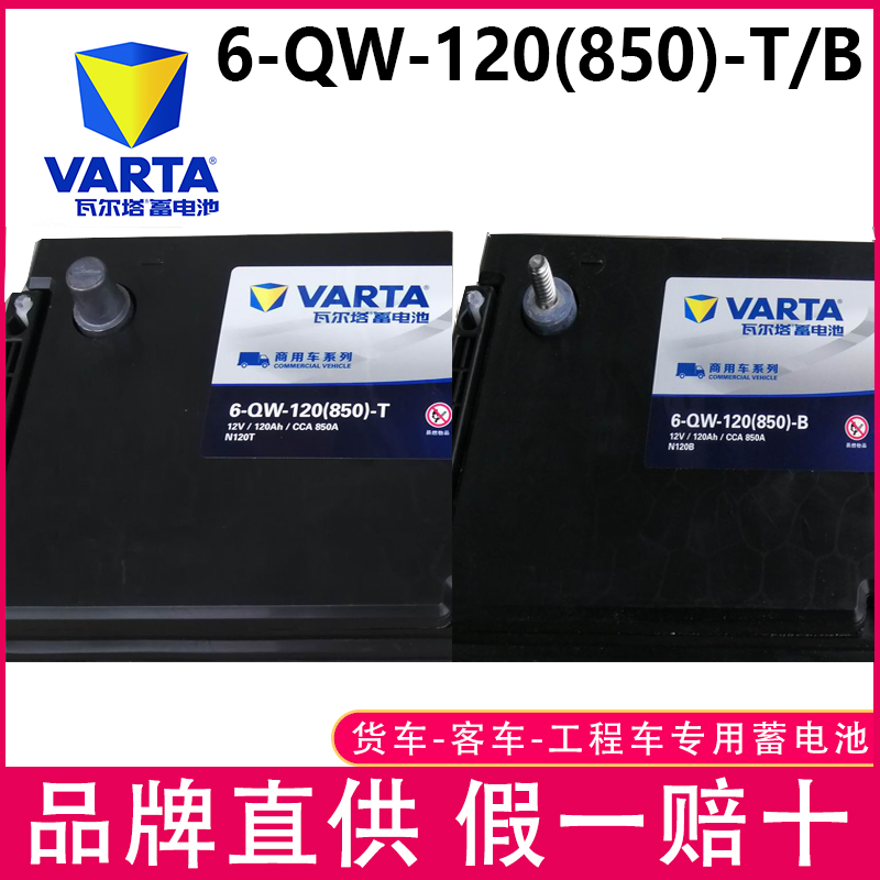瓦尔塔12V120AH全新正品假一罚十