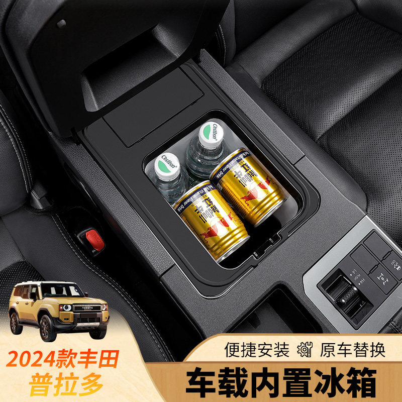 酷祥普拉多冰箱扶手箱