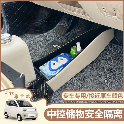 五菱宏光mini中央脚下隔断