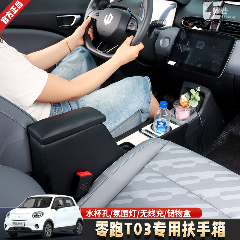 酷祥專用25款零跑t03扶手箱
