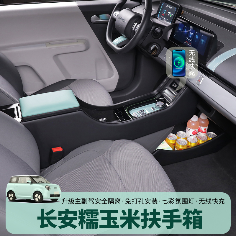 酷祥長安糯玉米扶手箱