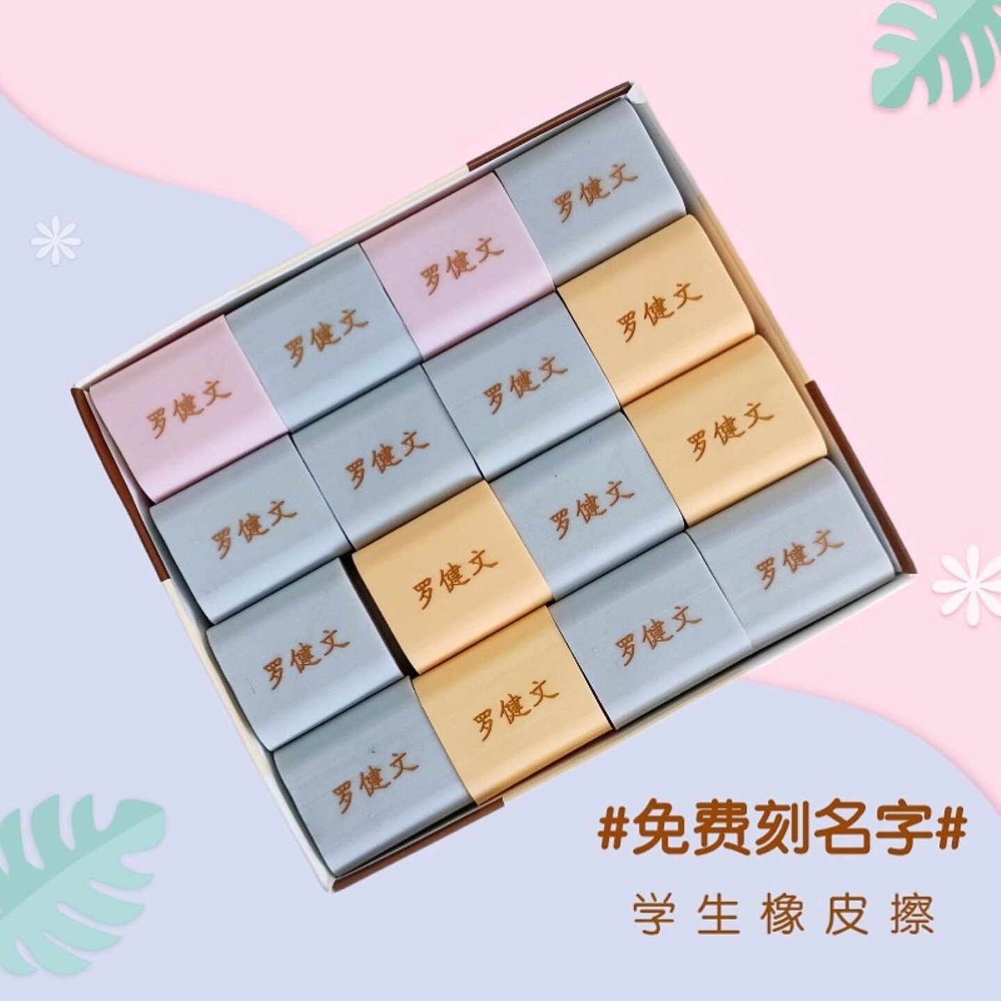 刻名字橡皮擦学生专用图片