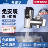 弗德尔变频恒温免安装 电热水龙头自来水电加热电热即热速热 即热式