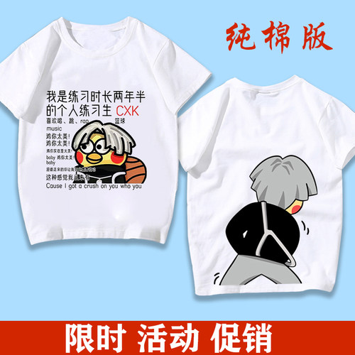 短袖鸡你太美蔡徐坤男女儿童T恤