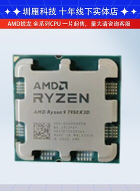 CPU 锐龙 AMD R9 7950X 3D 7800X 16核心 32线程 处理器