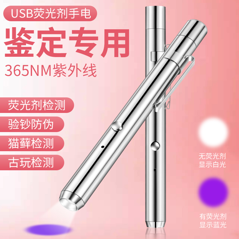 紫光灯鉴定烟酒专用验钞365nm鉴别翡翠照猫癣手电筒卫生巾荧光剂