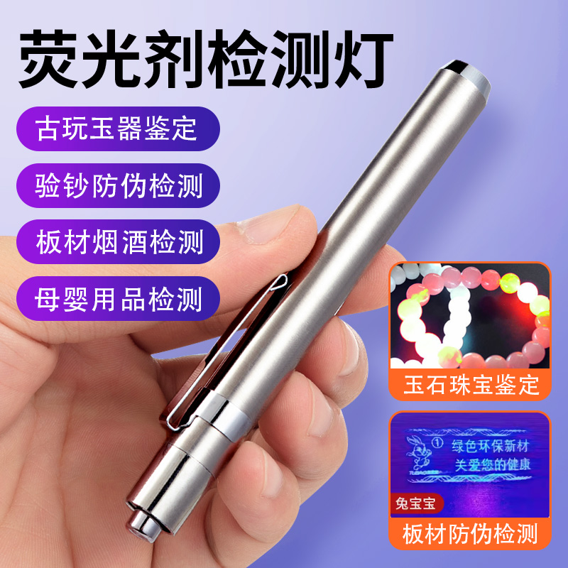 紫光灯365nm鉴定烟酒验钞防伪照玉石翡翠专用伍德氏紫外线手电筒