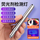 紫光灯365nm鉴定烟酒验钞防伪照玉石翡翠专用伍德氏紫外线手电筒