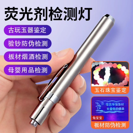 紫光灯365nm鉴定烟酒验钞防伪照玉石翡翠专用伍德氏紫外线手电筒