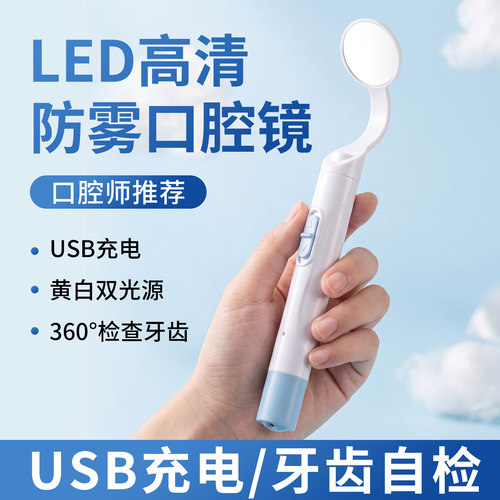 USB充电LED防雾口腔镜带灯自己看牙齿牙科检查家用高清牙镜内窥镜