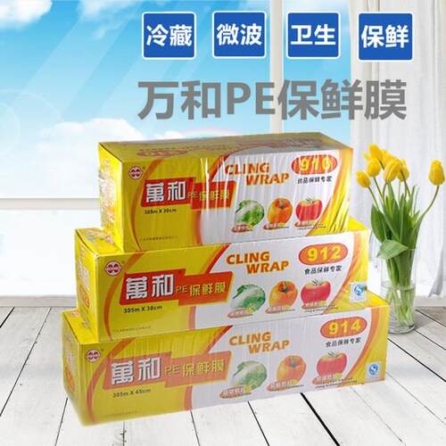 万和包邮910/912标准装pe保鲜膜