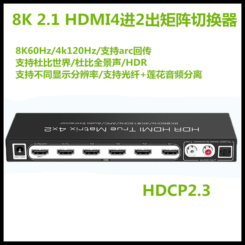 2.1版8K高清HDMI切换器4进2出4K120HZ音频矩阵支持HDR杜比全景声