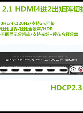 2.1版8K高清HDMI切换器4进2出4K120HZ音频矩阵支持HDR杜比全景声
