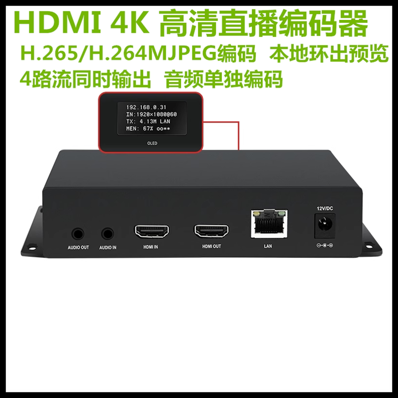4K直播HDMI推流编码器带环出视频编码器带显示屏涉密录像监控回放图片