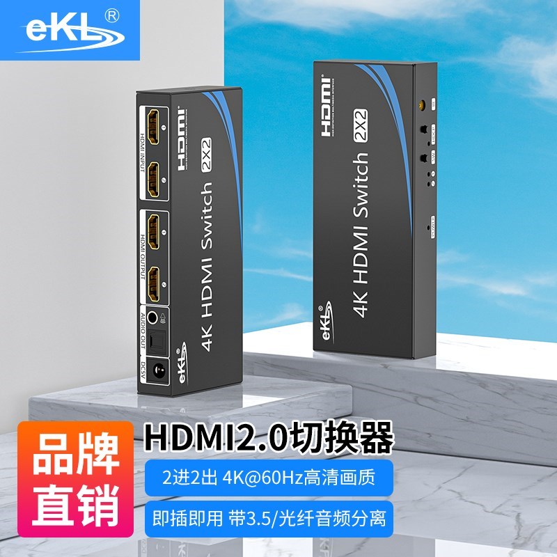 全新正品EKL-212H hdmi 2.0切换器 2进2出4K高清 带5.1音频分离光