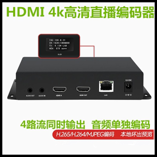 4K直播视频编码器HDMI推流编码器带环出带显示屏涉密录像监控回放