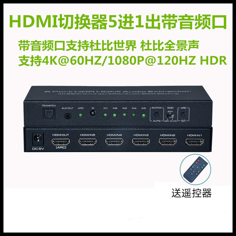 4k60Hz高清hdmi切换器五进一出带音频光纤3.5口电脑ps5共享显示器
