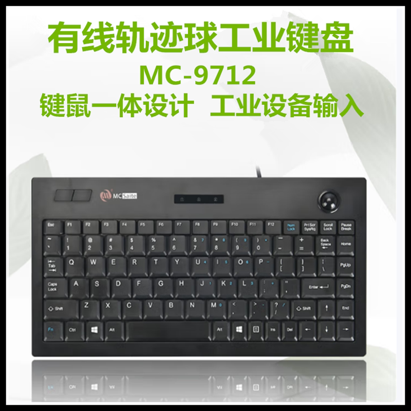 MC-9712 有线轨迹球键盘 键鼠一体 外接USB 工业键盘 明创赛特