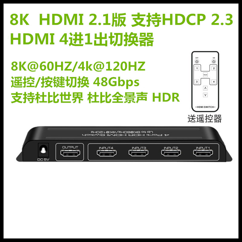 2.1版HDMI切换器4进1出8K60HZ/4K120HZ高清支持杜比视界HDR全景声