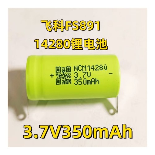 FS886FS887FS890FS891FS892FS893飞科剃须刀锂电池尺寸14*28