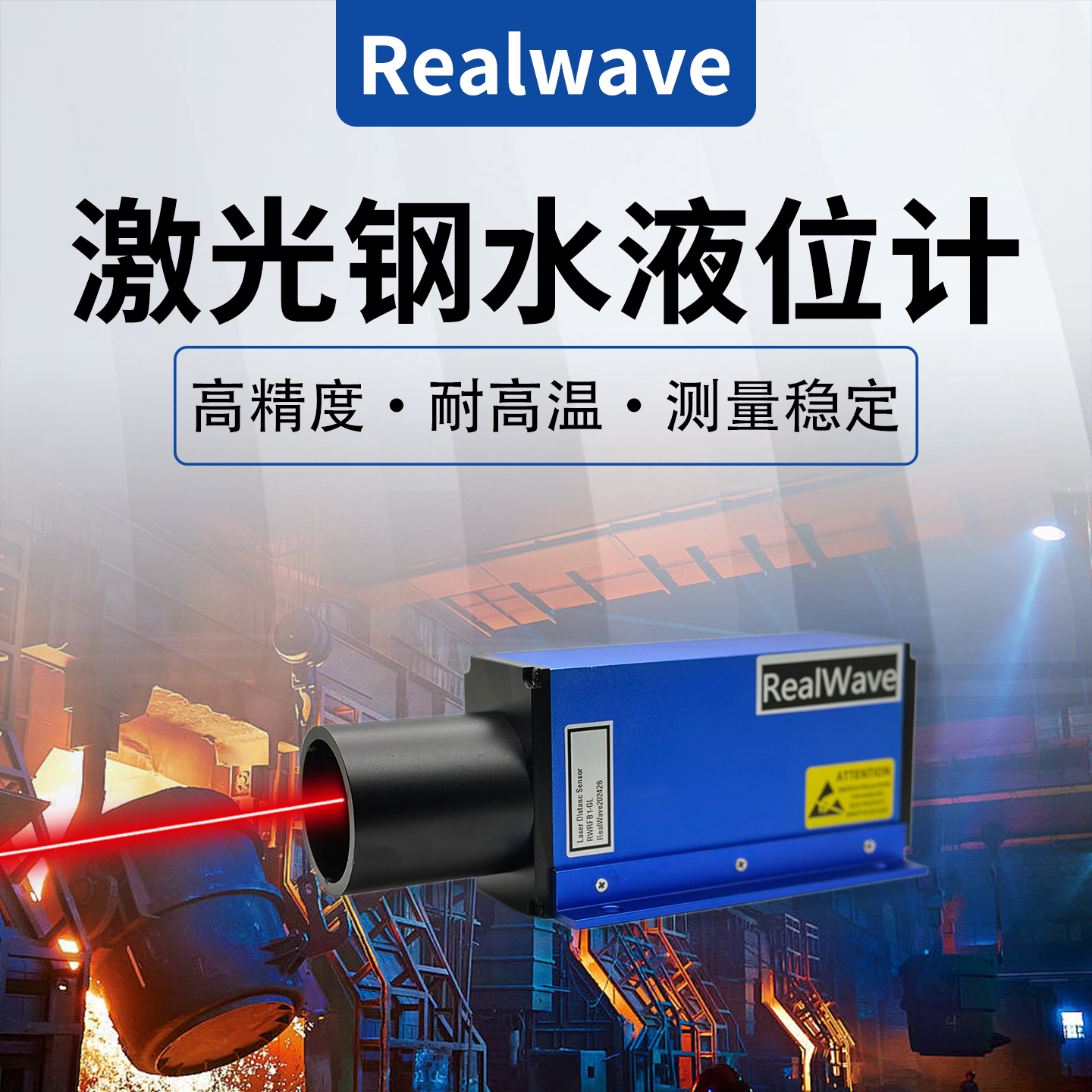 RWRFA1-GL炼钢厂激光钢水液位计