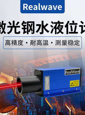 激光测距液位计阳极测高可测赤红色钢水高温环境专用钢包车定位