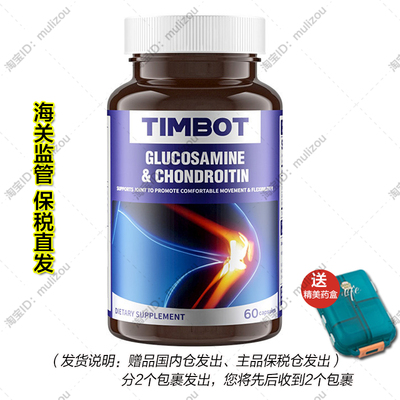 【杭州保税】美国TIMBOT进口MSM柠檬酸钙硫酸氨糖软骨素胶囊60粒