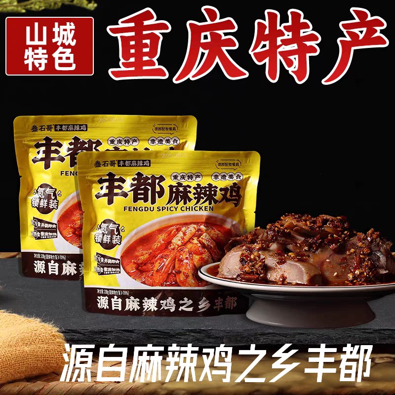 叁石哥丰都麻辣鸡，重庆特产，市级非遗美食，0添加防腐剂色素