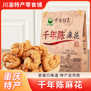 千年陈麻花重庆特产礼盒装纯手工麻花磁器口古镇网红特色小吃