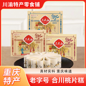 重庆特产三民斋合川桃片240g盒装 香甜椒盐黑芝麻传统糕点