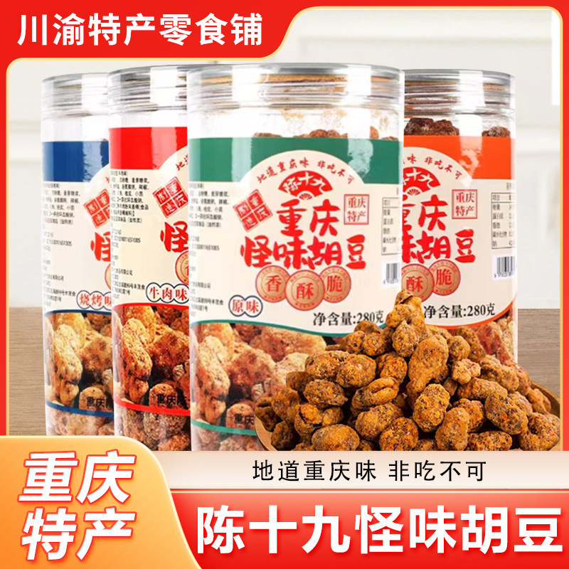 重庆特产陈十九怪味胡豆罐装休闲零食正宗麻辣烧烤蟹黄牛肉味蚕豆