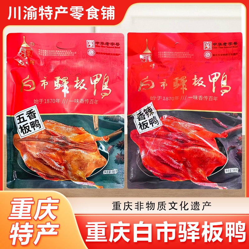 白市驿板鸭中华老字号手撕鸭肉酒菜伴手礼休闲食品年货重庆特产