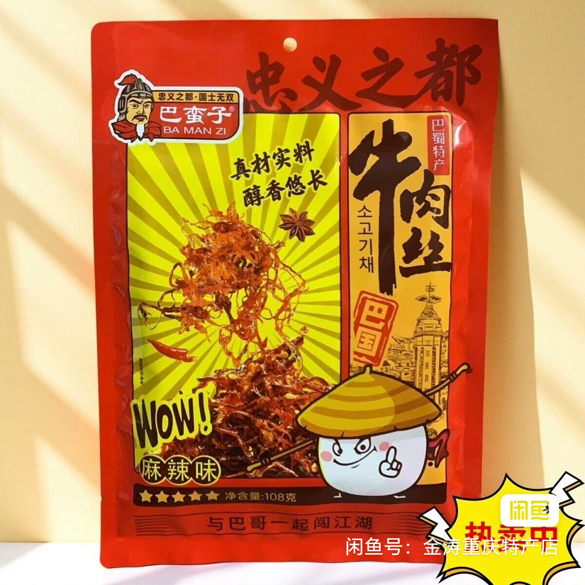 重庆特产巴蛮子牛肉丝，麻辣味，108g独立小包装，真材实料，