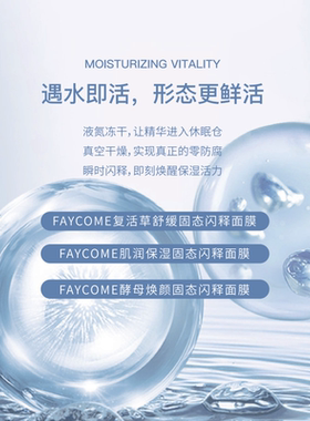 FAYCOME固态闪释面膜系列