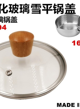 雪平锅盖 304#锅盖14 16 18 20 22 24cm日本通用雪平锅奶锅汤锅盖