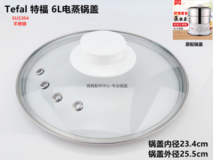 Tefal/特福电蒸锅6L原配锅盖适用苏泊尔钢化玻璃锅盖四汽孔SUS304