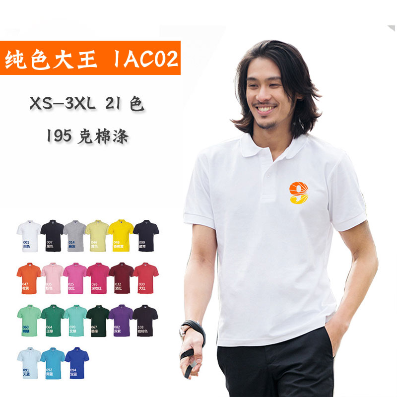 纯色大王1AC02男式翻领T恤CVC珠地POLO衫定制工作服班服加工印字-封面