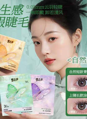 短款仿真灵动柔魅新中式卷翘单簇