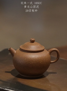 宜兴紫砂 黄龙山宝山矿区 手工自练泥 共生团泥 具轮珠 一手泡茶