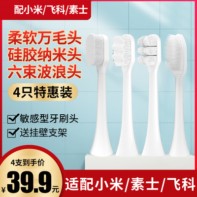 适小米电动牙刷头替换T300/301/302/500/700飞科纳米超细软毛刷头