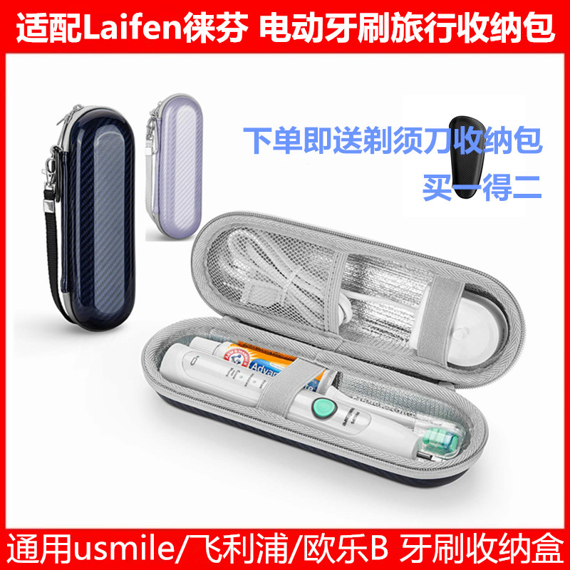 适Laifen徕芬电动牙刷旅行盒通用usmile/飞利浦/欧乐b牙刷收纳盒