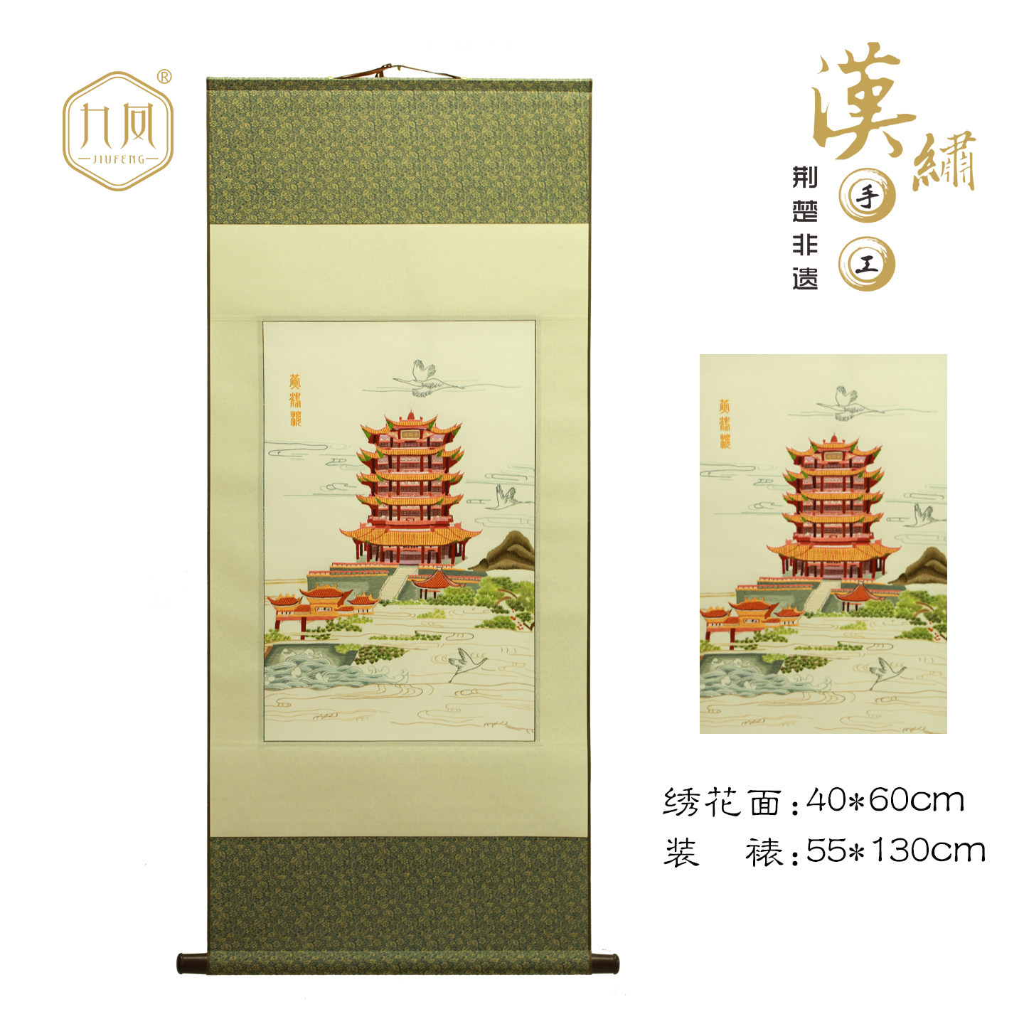 九凤湖北武汉特色礼品汉绣黄鹤楼手工刺绣手工刺绣卷轴挂画送老外