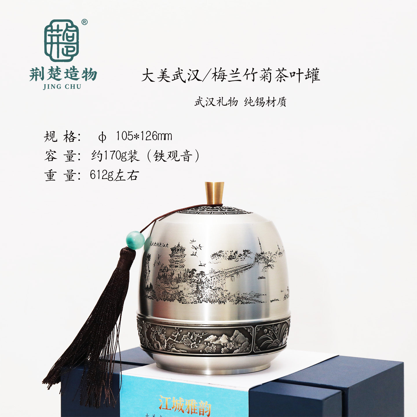 武汉礼物梅兰竹菊纯锡茶叶罐