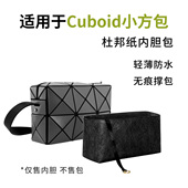 适用于Issey Miyake三宅一生Cuboid丘比特小方盒杜邦纸轻薄内胆包